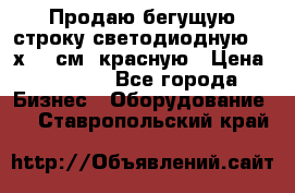 Продаю бегущую строку светодиодную  21х101 см, красную › Цена ­ 4 250 - Все города Бизнес » Оборудование   . Ставропольский край